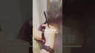 頂級護髮｜京喚羽護髮｜超神護髮｜桃園藝文店Angela JJ HAIR SALON