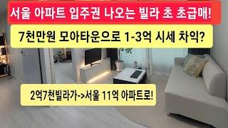 (급매물부동산) 서울아파트 입주권 나오는 빌라 초초 급매! 7천만원 모아타운 투자로 1-3억 시세차익 가능? 2억7천 빌라로 11억 아파트로? #모아타운급매물 #경매직전급매물