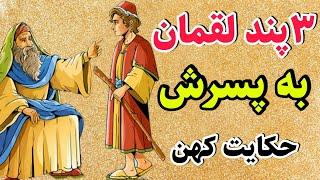 ۳ پند آموزنده لقمان حکیم به پسرش از حکایات کهن