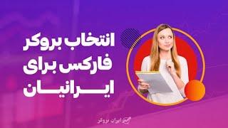 انتخاب بهترین بروکر فارکس برای ایرانیان