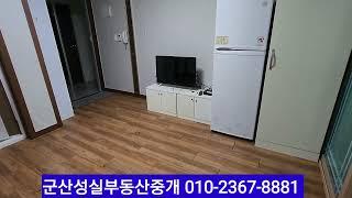 NO-21 군산 수송동 원룸임대 ~군산 성실부동산 중개 010-2367-8881