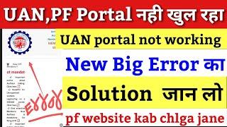 EPFO Website Not Open / PF ki site kyo nahi chal rahi / epfo new error 2023 / PF site kab khulega