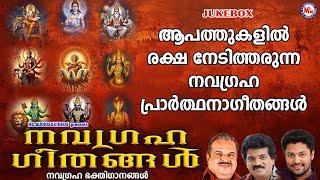 ആപത്തുകളിൽ രക്ഷ നേടിത്തരുന്ന നവഗ്രഹ പ്രാർത്ഥനാഗീതങ്ങൾ | Navagraha Prarthana |Hindu Devotional Songs