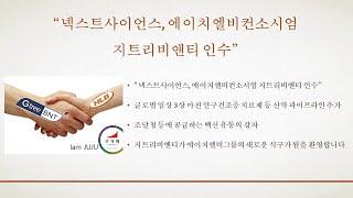 에이치엘비_“넥스트사이언스, 에이치엘비컨소시엄 지트리비앤티 인수”, 글로벌 임상 3상 마친 안구건조증 치료제 등 신약 파이프라인 추가, 조달청 등에 공급하는 백신 유통의 강자!!!