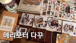 해리포터 다꾸템 하울하고 다이어리꾸미기 1장 : 호그와트로 가는 길  ASMR Journaling & Unboxing  Harry Potter  #asmr #journal