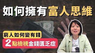 能量理財｜富人致富的方法 避開2個沒錢的原因 金錢匱乏輕易豐盛 Jamie賺錢小宇宙