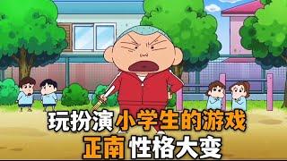 【蠟筆小新】小新他們玩扮演小學生的遊戲，正男性格大變嚇壞眾人#蜡笔小新 #动漫 #搞笑