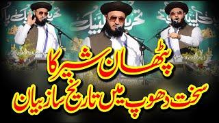 Latest Speech | Dr shafiq ameeni bayan رضوی کے پٹھان شیر نےملک کے حکمرانوں کو کہیں کا نہیں چھوڑا