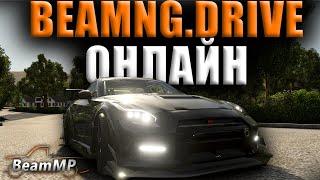 КАК ИГРАТЬ в BeamNG Drive С ДРУГОМ ОНЛАЙН / КАК СОЗДАТЬ СЕРВЕР в BeamNG Drive на ПИРАТКЕ