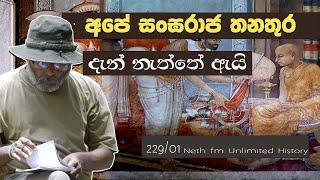 සංඝරාජ තනතුර | Sangharaja | ලංකාවේ රජවරු | Kings of Sri Lanka | Neth Fm Unlimited History 229 - 01