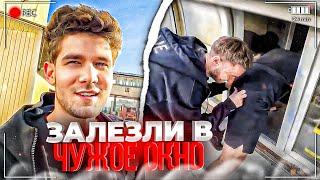 ХАЗЯЕВА ПРОНИКЛИ В ЧУЖОЕ ОКНО! ЭКСАЙЛ КРИНЖАНУЛ | ПАРАДЕЕВИЧ, КОРЕШ, КУЕРТОВ, ЭКСАЙЛ, ГОРИЛЫЧ ИРЛ