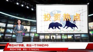 两位MIT学霸，做出一个700亿IPO