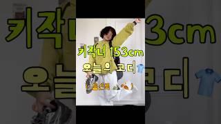 #가을코디추천 #가을코디 #등산룩