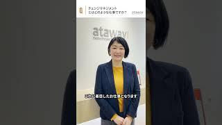 【日本アタウェイ】チェンジマネジメントとはどのような仕事？＜女性管理職インタビュー＞#shorts