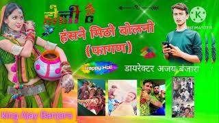 हंसने मिठो बोलनो (फागण King Ajay Banjara  YouTube