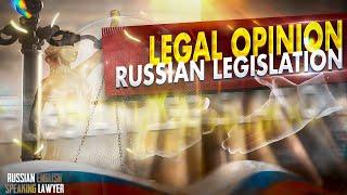 Legal opinion in Russian legislation. Russian lawyer.