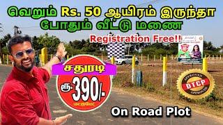 Rs. 390 க்கு On Road Plot | வெறும் Rs. 50 ஆயிரம் இருந்தா போதும் வீட்டு மணை | plot for sale