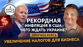 Рекордная инфляция в США: чего ждать Украине? Увеличение налогов для бизнеса. Прогноз курса