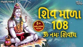 શિવ માળા 108 Shiv Mala 108 Full with Lyrics | Om Namah Shivaya | Shiv Gujarati Bhajan | Shiv Mala