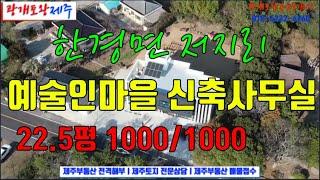 510. [제주도사무실] 저지예술인마을 내 신축 사무실 임대