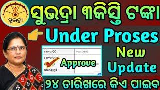 ସୁଭଦ୍ରା ଯୋଜନାରେ Under Prosess ଥିଲେ କଣ କରିବେ ନହେଲେ ୨୪ ତାରିଖ ରେ କିଏ ପାଇବେ କିଏ ନାହିଁ  ଜାଣନ୍ତୁ