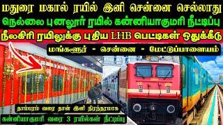 மதுரை மகால் ரயில் இனி எழும்பூர் செல்லாது  ஏன் ⁉️குமரி வரை 3 ரயில் நீட்டிப்பு  புதிய LHB பெட்டிகள்