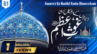 Aseero'n Ke Mushkil Kusha Ghous e Azam | Track-61 | By Abdul Mustafa Razvi Adoni