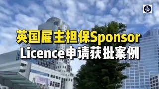 英国雇主担保Sponsor Licence申请获批案例 /微信咨询：G1380901  三十年经验英国律师团队/ 最高等级移民法律资质/英国移民/英国签证法律