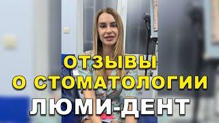 Лечение Зубов Киев Отзывы. Стоматология Люми-Дент