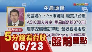 傳美將撤銷台積電陸廠"技術豁免" ADR跌1.8%!蘋果傳推全玻璃iPhone 台鏈受惠!高盛讚AI、AR眼鏡鏈 喊買八台廠!｜主播鄧凱銘｜【5分鐘看台股】20250623｜非凡財經新聞