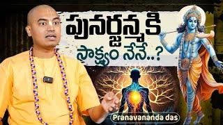 పునర్జన్మకి సాక్ష్యం నేనే.. | Most Controversial TOPIC By Pranavananda Das | Anchor Geethanjali