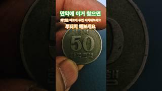 작지만 티끌모아 태산 1974년 50주 오십원 #coin #동전