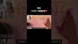 계수️ 그녀가 사랑항때 /공략법