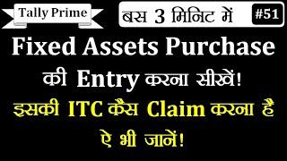 Fixed Assets Purchase की Entry कैसे करे Tally Prime मे | Capital Goods Purchase Entry In Tally Prime