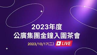 【公視直播】2023年度公廣集團金鐘入圍茶會　10/17(二）#金鐘58