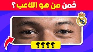 هل يمكنك تخمين اللاعب من خلال العيون  تحدي تخمين اللاعب 