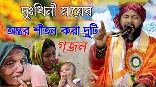 মায়ের ভক্তদের জন্য বাছাইকৃত দুটি গজল || tafajul Kalimi gojol || মায়ের গজল || Tafajul Kalimi gojol