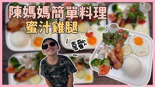 陳媽媽簡單料理-蜜汁雞腿