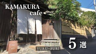 【Kamakura Cafe Tour】Introduction of 5 popular Kamakura cafes.