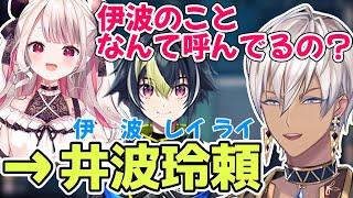 伊波ライを“井波玲頼”呼びするイブラヒム【イブラヒム/伊波ライ/切り抜き】