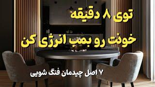 فنگ شویی خانه : چگونه از اصول چیدمان فنگ شویی خانه برای افزایش انرژی استفاده کنیم ؟