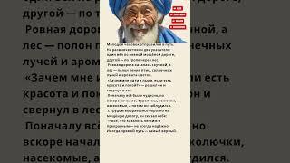 притча про путь