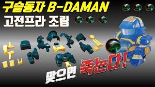 구슬동자 B-DAMAN 고전프라모델 plastic model 조립 올드토이 / 빅토리 구슬동자 타카라 손오공 헬로카봇 또봇 아님 / kid