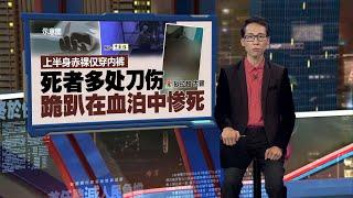 身上多处刀伤死状恐怖   22岁青年卧尸公寓单位 | 新闻报报看 02/12/2024