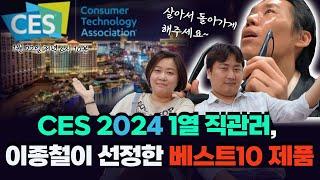 CES 2024 1열 직관러, 이종철이 선정한 베스트10 제품