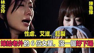 性虐、艾滋、肛裂！嫁給老外的女星，爲何大多沒一個好下場？【娱与舆】#嫁給老外的女星