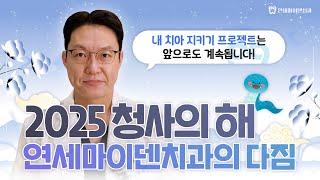 2025년 새해 연세마이덴치과의 다짐