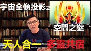 【天人合一, 瀕死夢境, 雙重人格, 多靈魂共宿主!】宇宙全像投影 - 空間之謎! 我們到底在哪裡?【飄哥講故事】(字幕)