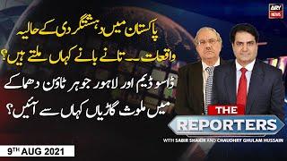 The Reporters | Sabir Shakir | ARY News | 9th AUGUST 2021