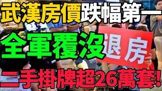 【武漢房價跌幅第一】全軍覆沒！割肉也難賣，二手房掛牌超26萬套！#房價 #武漢 #樓市 #財經 #新聞